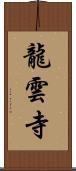 龍雲寺 Scroll