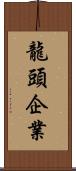 龍頭企業 Scroll