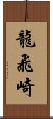 龍飛崎 Scroll