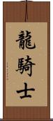 龍騎士 Scroll