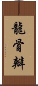 龍骨瓣 Scroll