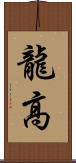 龍高 Scroll