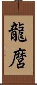 龍麿 Scroll