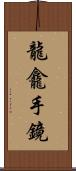 龍龕手鏡 Scroll