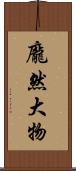 龐然大物 Scroll