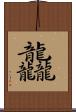 龘 Scroll