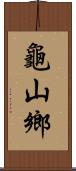 龜山鄉 Scroll