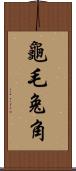 龜毛兔角 Scroll