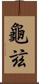 龜玆 Scroll