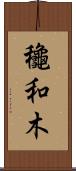 龝和木 Scroll