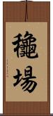 龝場 Scroll