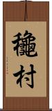 龝村 Scroll