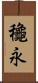 龝永 Scroll