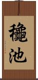 龝池 Scroll