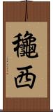 龝西 Scroll