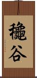 龝谷 Scroll