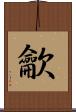 龡 Scroll