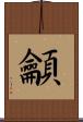 龥 Scroll