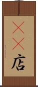 4S店 Scroll