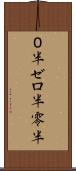 ０半 Scroll