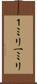 １ミリ Scroll