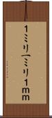 １ミリ Scroll