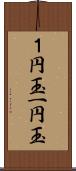 １円玉 Scroll