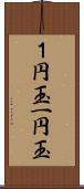 １円玉;一円玉 Scroll