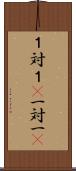 １対１(P) Scroll