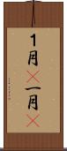 １月(P) Scroll
