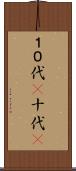 １０代(P) Scroll