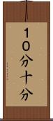 １０分 Scroll