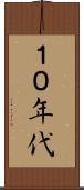 １０年代 Scroll