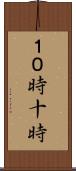 １０時 Scroll