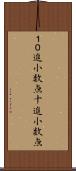１０進小数点 Scroll