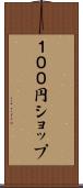 １００円ショップ Scroll