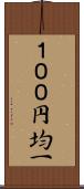 １００円均一 Scroll