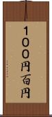 １００円;百円 Scroll