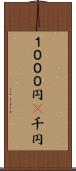 １０００円(P) Scroll
