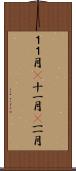１１月(P) Scroll