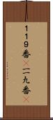 １１９番(P) Scroll