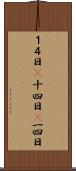１４日(P) Scroll