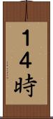１４時 Scroll