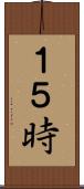 １５時 Scroll