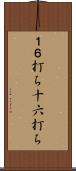 １６打ち Scroll