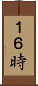 １６時 Scroll