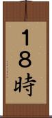 １８時 Scroll