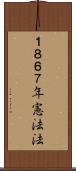 １８６７年憲法法 Scroll