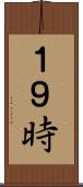 １９時 Scroll