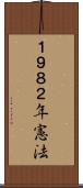 １９８２年憲法 Scroll